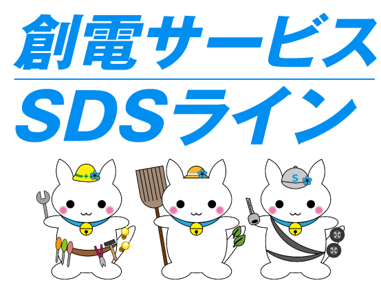 創電サービス／SDSライン